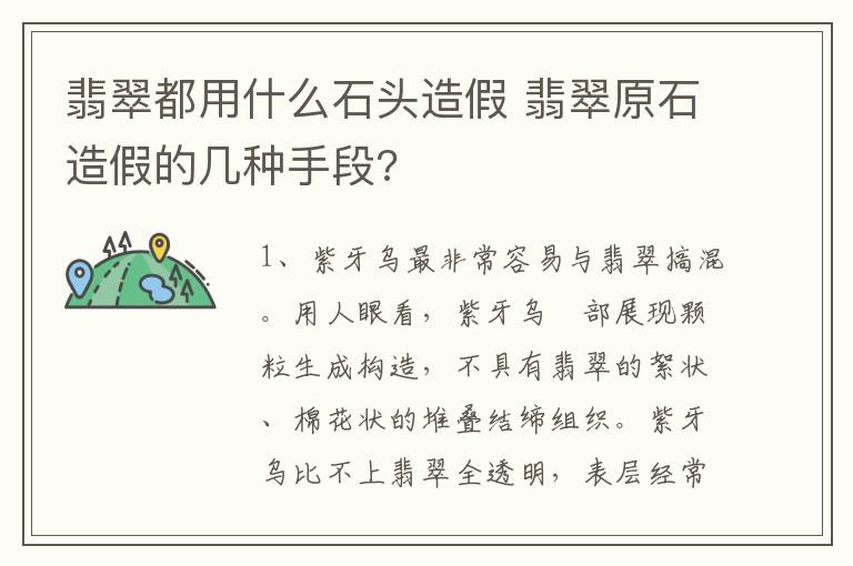 翡翠都用什么石头造假 翡翠原石造假的几种手段?