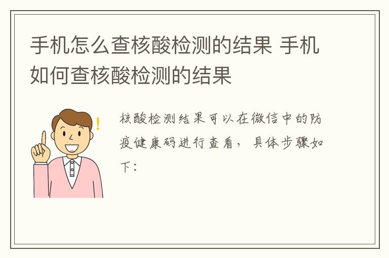 手机怎么查核酸检测的结果 手机如何查核酸检测的结果