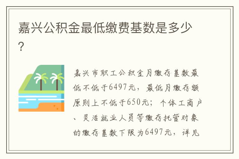 嘉兴公积金最低缴费基数是多少？