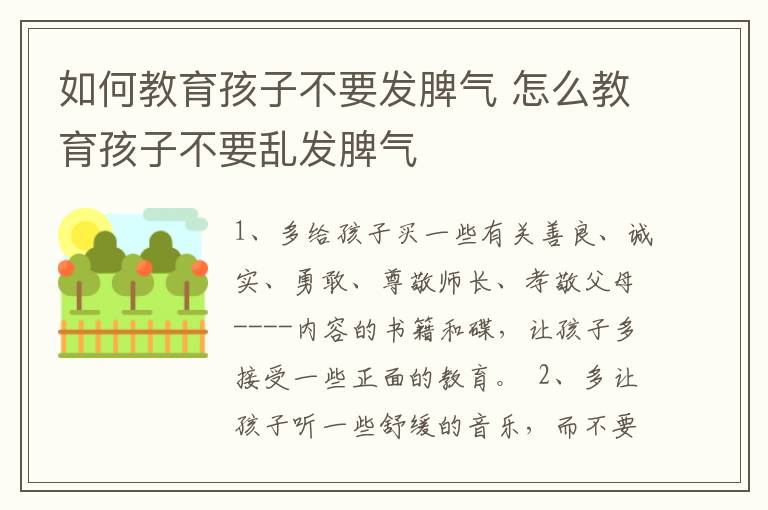 如何教育孩子不要发脾气 怎么教育孩子不要乱发脾气