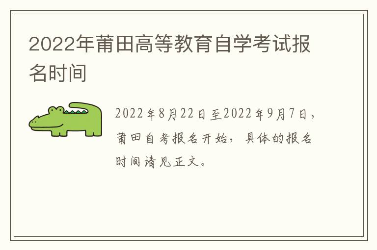 2022年莆田高等教育自学考试报名时间