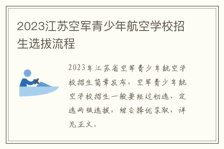 2023江苏空军青少年航空学校招生选拔流程