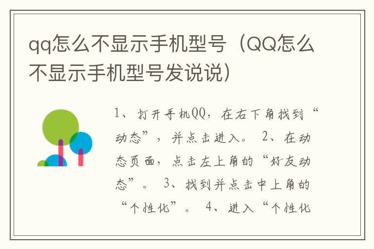 qq怎么不显示手机型号（QQ怎么不显示手机型号发说说）