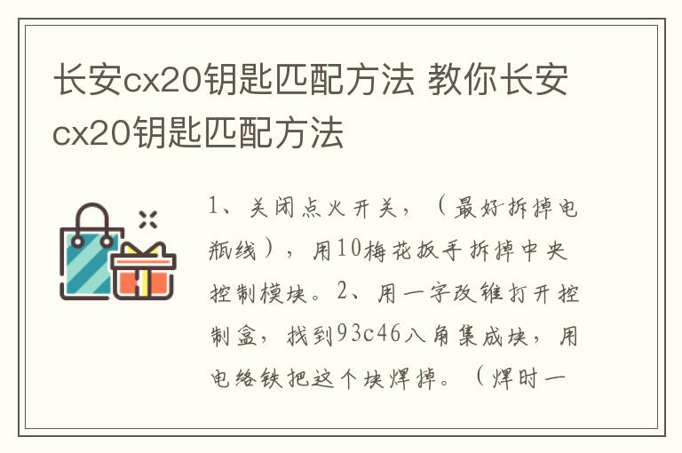 长安cx20钥匙匹配方法 教你长安cx20钥匙匹配方法