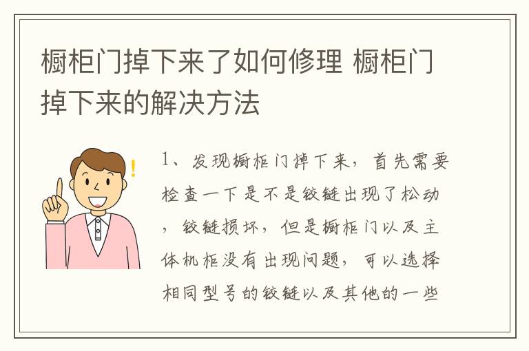 橱柜门掉下来了如何修理 橱柜门掉下来的解决方法