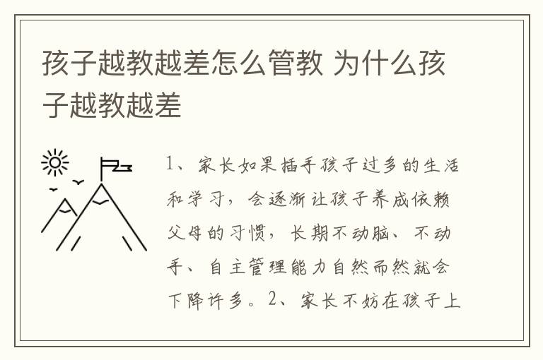 孩子越教越差怎么管教 为什么孩子越教越差