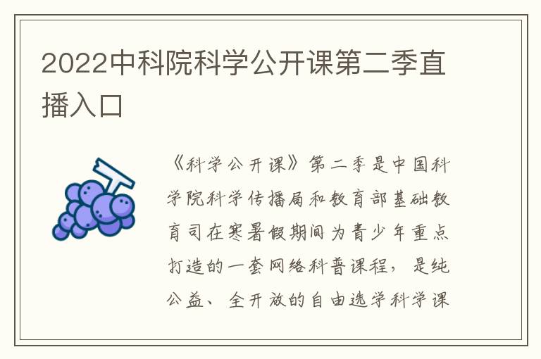 2022中科院科学公开课第二季直播入口