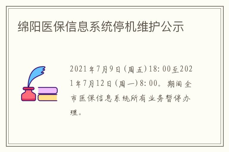 绵阳医保信息系统停机维护公示