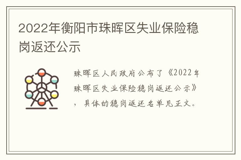 2022年衡阳市珠晖区失业保险稳岗返还公示