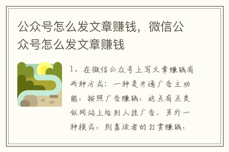 公众号怎么发文章赚钱，微信公众号怎么发文章赚钱