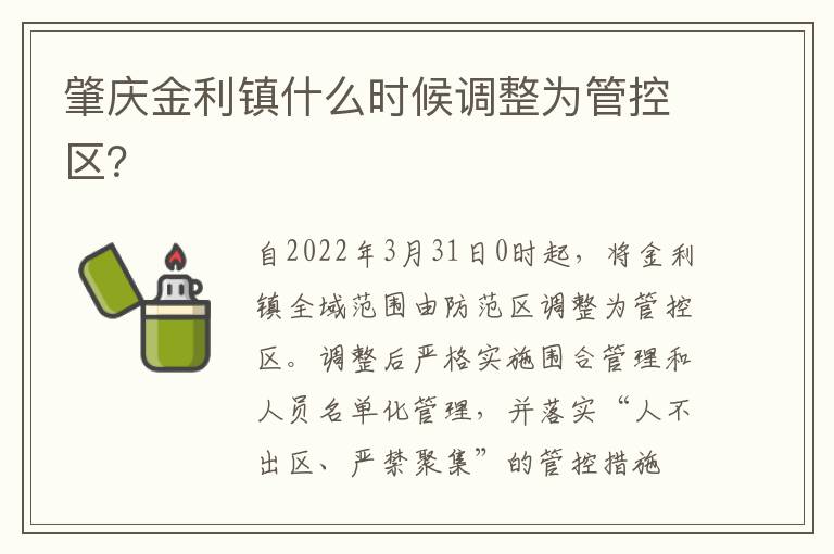 肇庆金利镇什么时候调整为管控区？