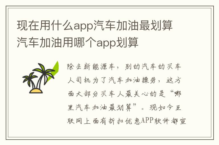 现在用什么app汽车加油最划算 汽车加油用哪个app划算