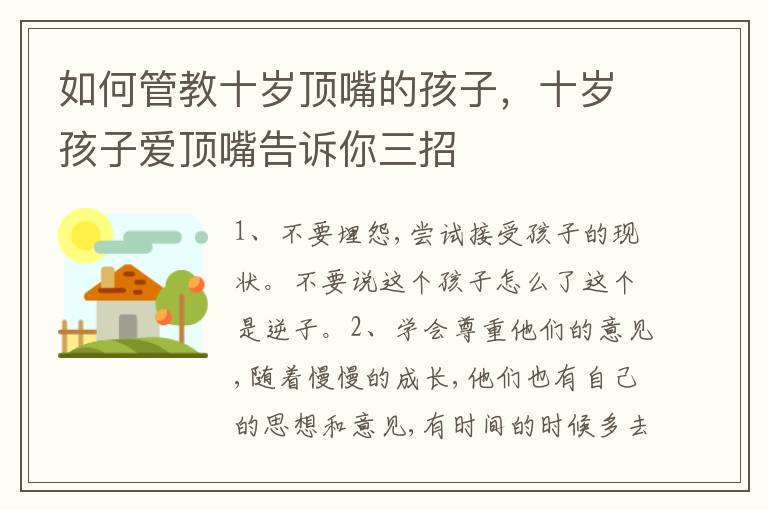 如何管教十岁顶嘴的孩子，十岁孩子爱顶嘴告诉你三招