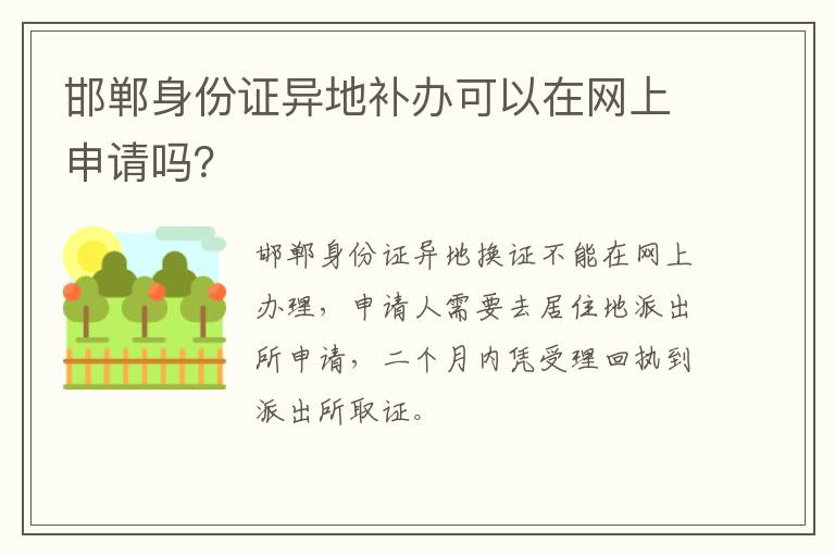 邯郸身份证异地补办可以在网上申请吗？