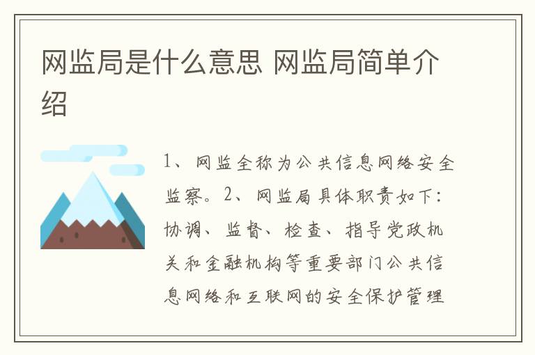 网监局是什么意思 网监局简单介绍