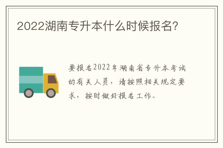 2022湖南专升本什么时候报名？