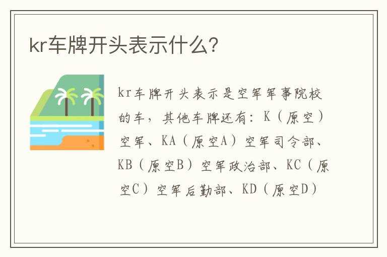 kr车牌开头表示什么？