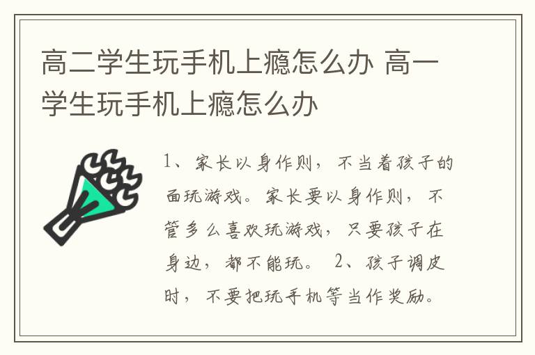 高二学生玩手机上瘾怎么办 高一学生玩手机上瘾怎么办