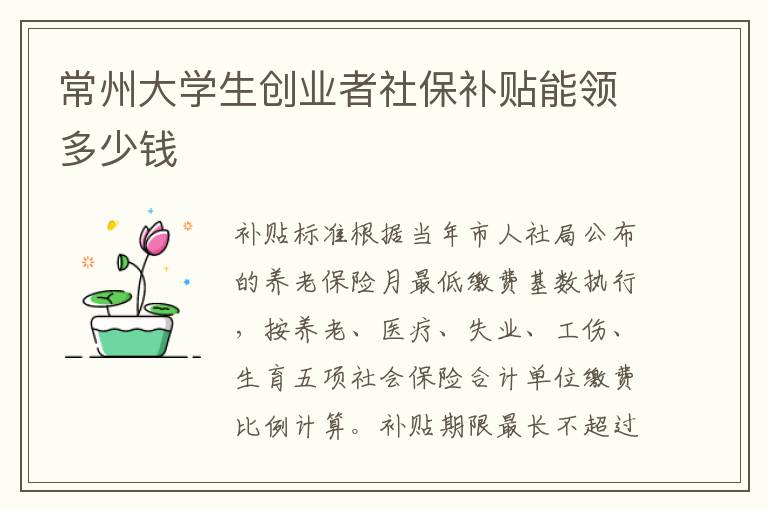 常州大学生创业者社保补贴能领多少钱