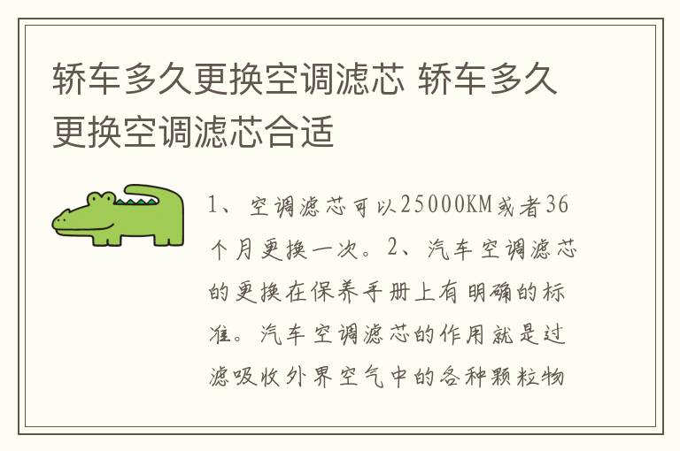 轿车多久更换空调滤芯 轿车多久更换空调滤芯合适