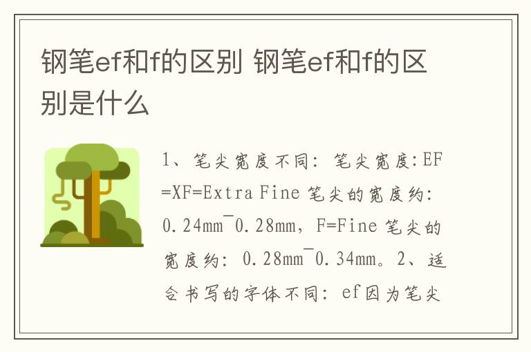 钢笔ef和f的区别 钢笔ef和f的区别是什么