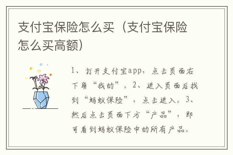 支付宝保险怎么买（支付宝保险怎么买高额）