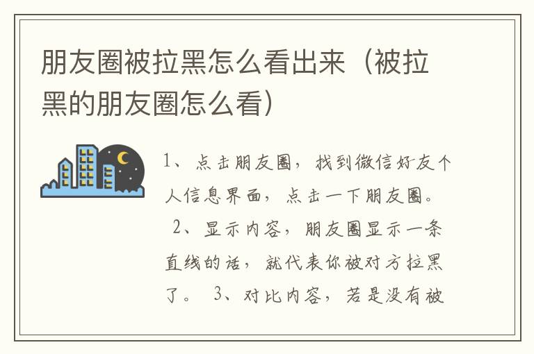 朋友圈被拉黑怎么看出来（被拉黑的朋友圈怎么看）