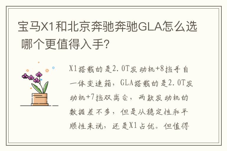 宝马X1和北京奔驰奔驰GLA怎么选 哪个更值得入手？