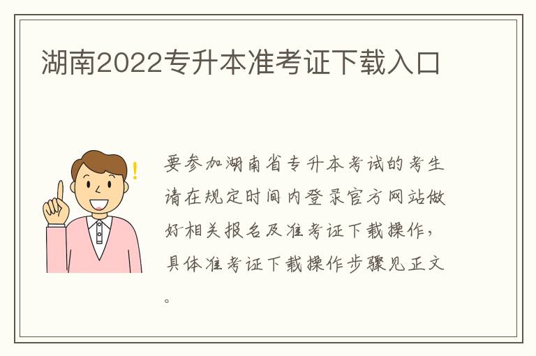 湖南2022专升本准考证下载入口