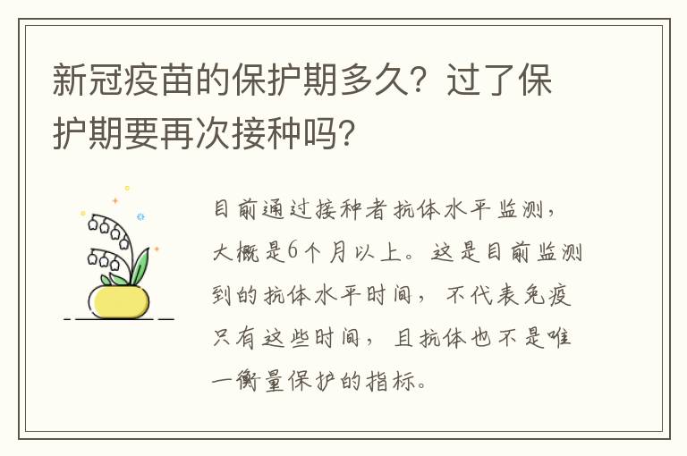 新冠疫苗的保护期多久？过了保护期要再次接种吗？