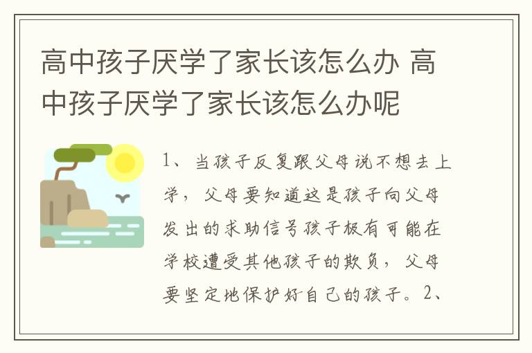 高中孩子厌学了家长该怎么办 高中孩子厌学了家长该怎么办呢