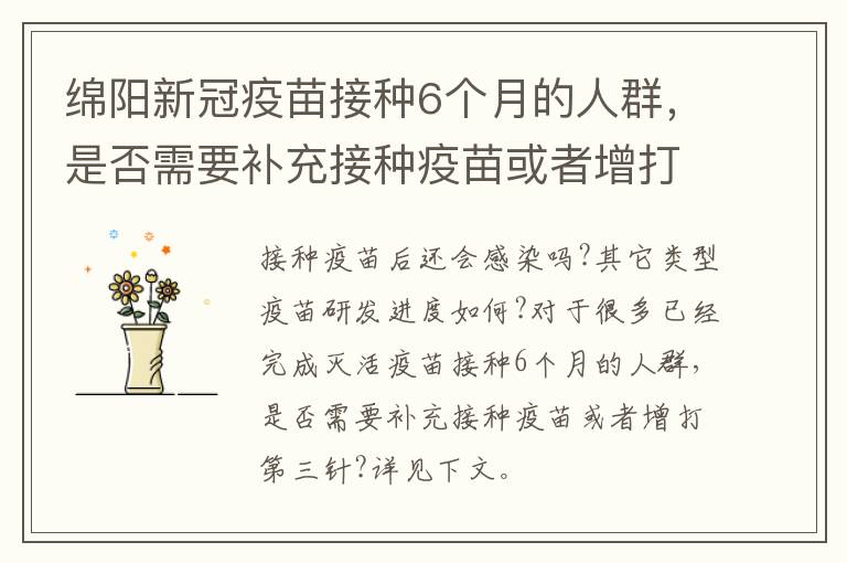 绵阳新冠疫苗接种6个月的人群，是否需要补充接种疫苗或者增打第三针?