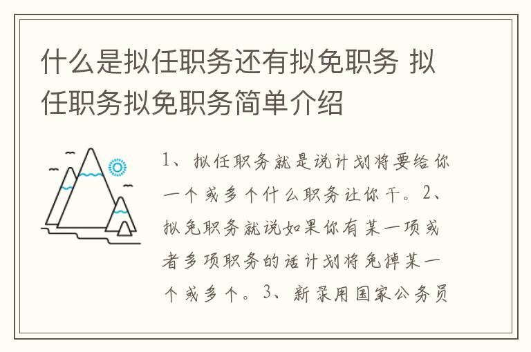 什么是拟任职务还有拟免职务 拟任职务拟免职务简单介绍