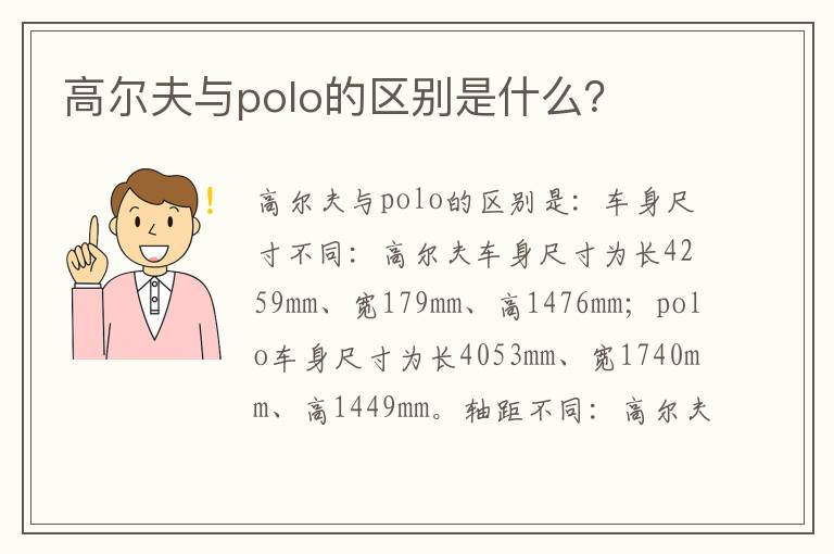 高尔夫与polo的区别是什么？