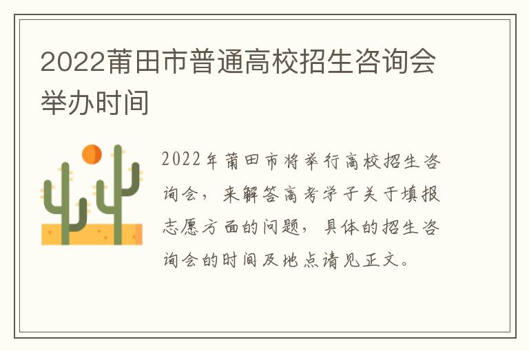 2022莆田市普通高校招生咨询会举办时间