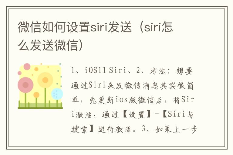 微信如何设置siri发送（siri怎么发送微信）