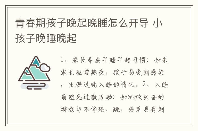 青春期孩子晚起晚睡怎么开导 小孩子晚睡晚起