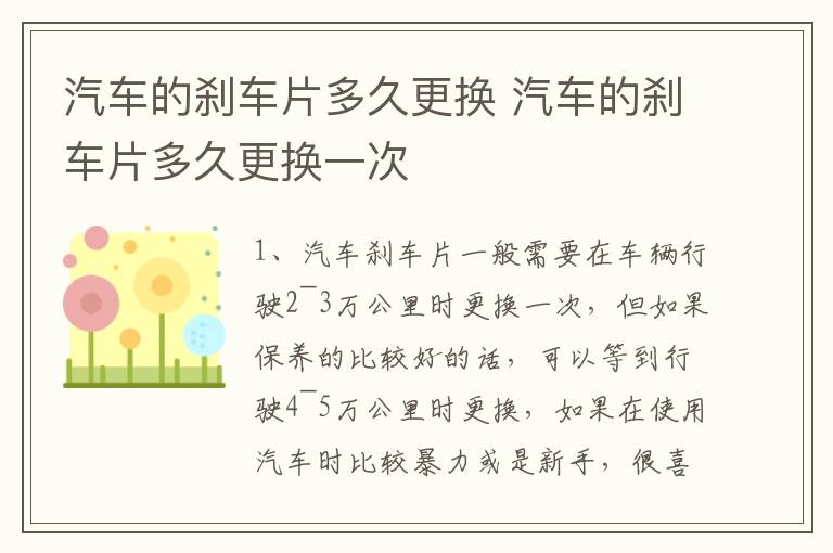 汽车的刹车片多久更换 汽车的刹车片多久更换一次