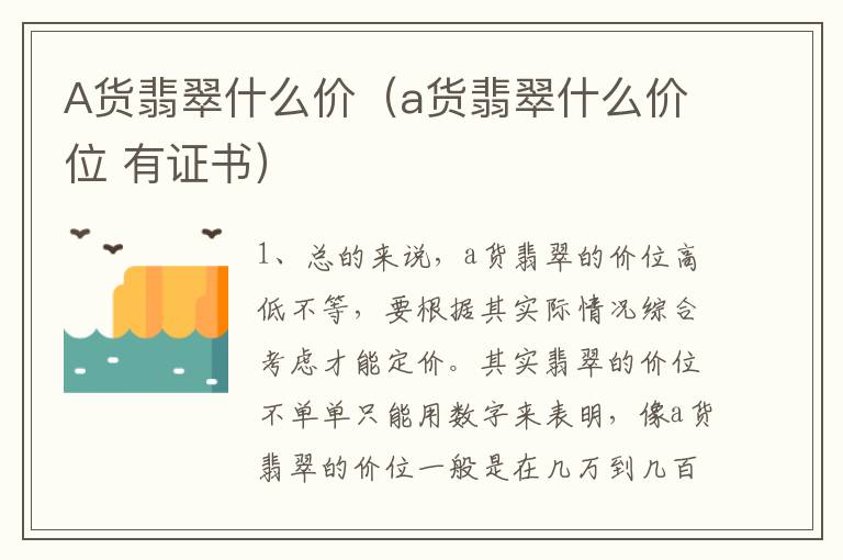 A货翡翠什么价（a货翡翠什么价位 有证书）