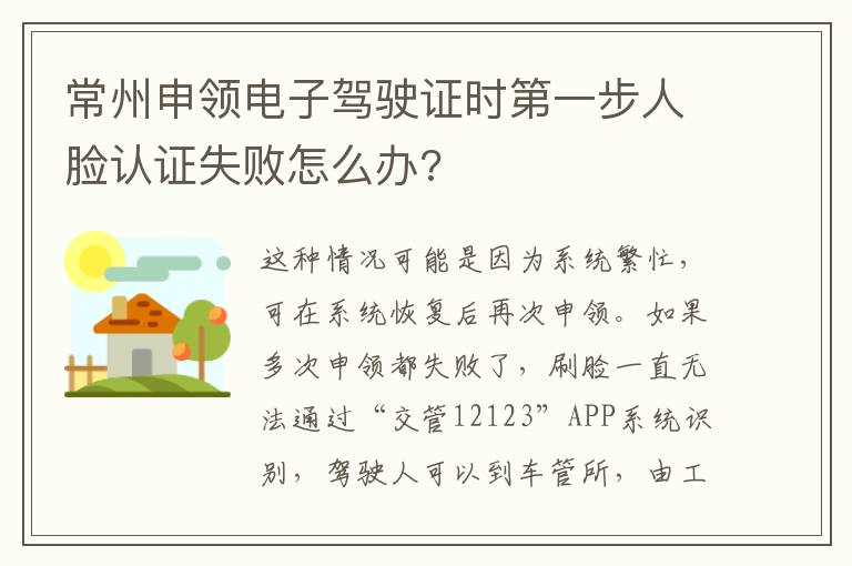 常州申领电子驾驶证时第一步人脸认证失败怎么办?