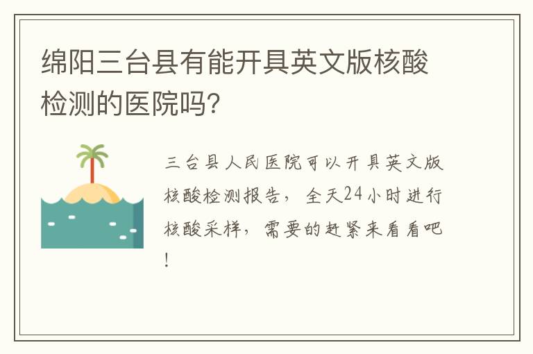 绵阳三台县有能开具英文版核酸检测的医院吗？