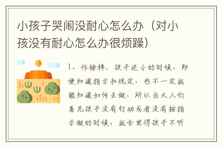 小孩子哭闹没耐心怎么办（对小孩没有耐心怎么办很烦躁）