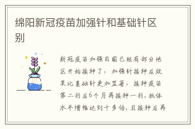 绵阳新冠疫苗加强针和基础针区别