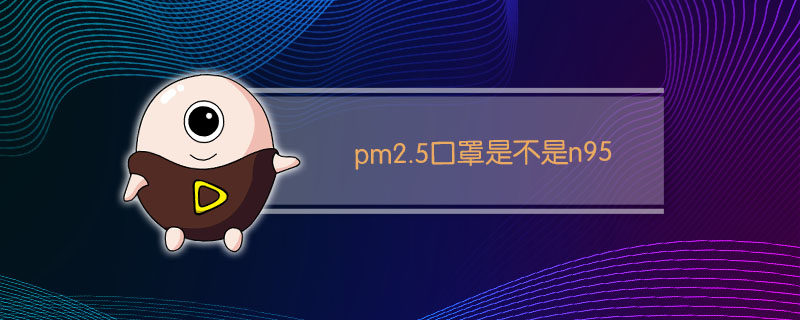 pm2.5口罩是不是n95