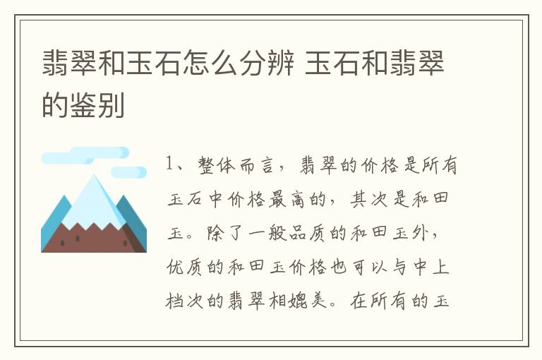 翡翠和玉石怎么分辨 玉石和翡翠的鉴别