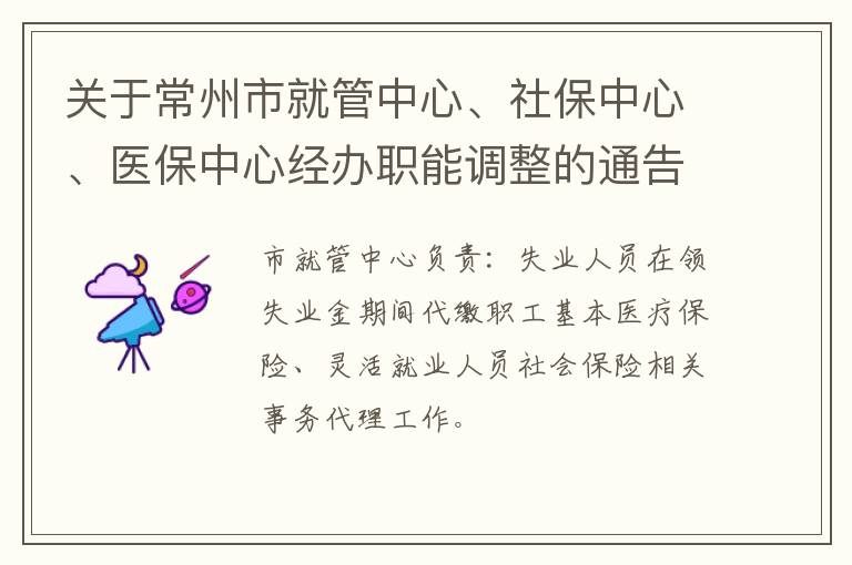 关于常州市就管中心、社保中心、医保中心经办职能调整的通告