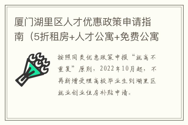 厦门湖里区人才优惠政策申请指南（5折租房+人才公寓+免费公寓）