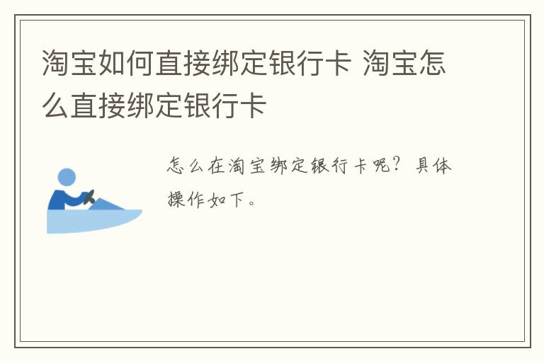 淘宝如何直接绑定银行卡 淘宝怎么直接绑定银行卡