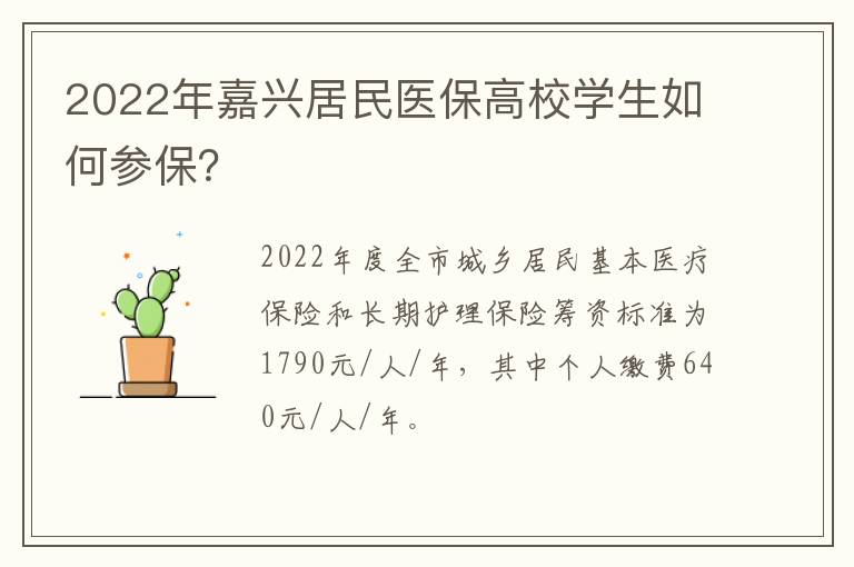 2022年嘉兴居民医保高校学生如何参保？