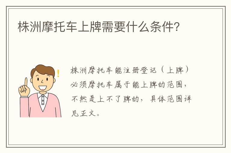 株洲摩托车上牌需要什么条件？